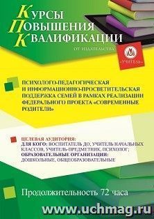 Повышение квалификации по программе "Психолого-педагогическая и информационно-просветительская поддержка семей в рамках реализации Федерального проекта — интернет-магазин УчМаг
