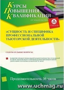 Участие в курсах повышения квалификации "Сущность и специфика профессиональной тьюторской деятельности" (36 часов) в режиме офлайн с началом обучения в декабре — интернет-магазин УчМаг