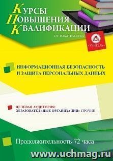 Повышение квалификации по программе "Информационная безопасность и защита персональных данных" (72 ч.) с началом обучения в мае — интернет-магазин УчМаг