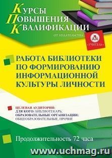 Повышение квалификации по программе "Работа библиотеки по формированию информационной культуры личности" (72 ч.) с началом обучения в сентябре — интернет-магазин УчМаг