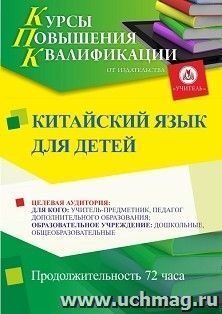 Повышение квалификации по программе "Китайский язык для детей" (72 ч.) с началом обучения в июне — интернет-магазин УчМаг