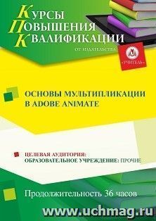 Повышение квалификации по программе "Основы мультипликации в Adobe Animate" (36 ч.) с началом обучения в июле — интернет-магазин УчМаг