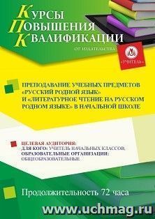 Повышение квалификации по программе "Преподавание учебных предметов "Русский родной язык" и "Литературное чтение на русском родном языке" в начальной школе" — интернет-магазин УчМаг