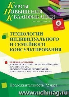 Повышение квалификации по программе "Технологии индивидуального и семейного консультирования" (72 ч.) с началом обучения в марте — интернет-магазин УчМаг
