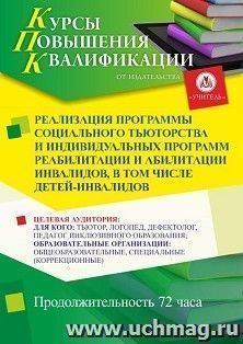 Повышение квалификации по программе "Реализация программы социального тьюторства и индивидуальных программ реабилитации и абилитации  инвалидов, в том числе — интернет-магазин УчМаг