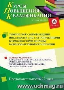 Повышение квалификации по программе "Тьюторское сопровождение инвалидов и лиц с ограниченными возможностями здоровья в образовательной организации" (72 ч.) с — интернет-магазин УчМаг