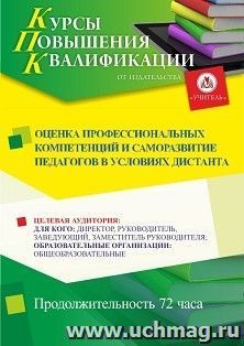 Повышение квалификации по программе "Оценка профессиональных компетенций и саморазвитие педагогов в условиях дистанта" (72 ч.) с началом обучения в январе — интернет-магазин УчМаг