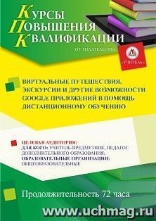 Повышение квалификации по программе "Виртуальные путешествия, экскурсии и другие возможности Google приложений в помощь дистанционному обучению" (72 ч.) с — интернет-магазин УчМаг