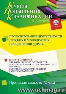 Повышение квалификации по программе "Проектирование деятельности детских и молодежных объединений (ДиМО)" (72 ч.) с началом обучения в марте — интернет-магазин УчМаг