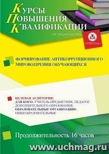 Повышение квалификации по программе "Формирование антикоррупционного мировоззрения обучающихся" (16 ч.) — интернет-магазин УчМаг