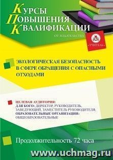 Повышение квалификации по программе "Экологическая безопасность в сфере обращения с опасными отходами)" (72 ч.) с началом обучения в ноябре — интернет-магазин УчМаг