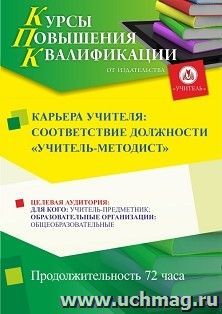 Повышение квалификации по программе Карьера учителя: соответствие должности "учитель-методист" (72 ч.) с началом обучения в мае — интернет-магазин УчМаг