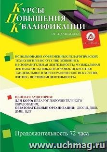 Повышение квалификации по программе "Использование современных педагогических технологий в искусстве (хореографии музыке, живописи и др.)" (72 ч.) с началом — интернет-магазин УчМаг