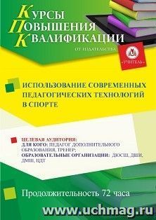 Повышение квалификации по программе "Использование современных педагогических технологий в спорте" (72 ч.) с началом обучения в августе — интернет-магазин УчМаг