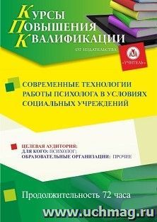 Повышение квалификации по программе "Современные технологии работы психолога в условиях социальных учреждений" (72 ч.) с началом обучения в октябре — интернет-магазин УчМаг