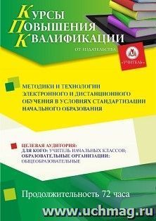 Повышение квалификации по программе "Методики и технологии электронного и дистанционного обучения в условиях стандартизации начального образования " (72 ч.) с — интернет-магазин УчМаг