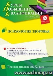 Повышение квалификации по программе "Психология здоровья  " (72 ч.) с началом обучения в августе — интернет-магазин УчМаг