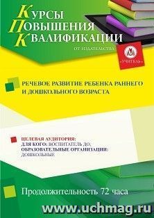 Повышение квалификации по программе "Речевое развитие ребенка раннего и дошкольного возраста" (72 ч.) с началом обучения в октябре — интернет-магазин УчМаг