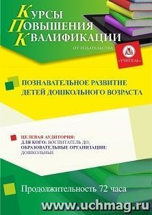 Повышение квалификации по программе "Познавательное развитие детей дошкольного возраста" (72 ч.) с началом обучения в апреле — интернет-магазин УчМаг