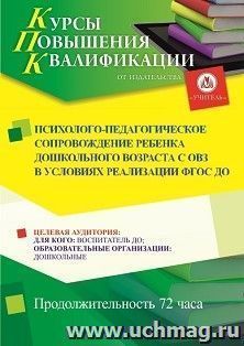 Повышение квалификации по программе "Психолого-педагогическое сопровождение ребенка дошкольного возраста с ОВЗ в условиях реализации ФГОС ДО" (72 ч.) с началом — интернет-магазин УчМаг