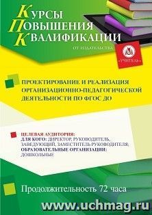 Повышение квалификации по программе "Проектирование и реализация организационно-педагогической деятельности по ФГОС ДО" (72 ч.) с началом обучения в феврале — интернет-магазин УчМаг