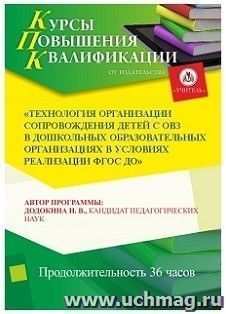 Повышение квалификации по программе "Технология организации сопровождения детей с ОВЗ в дошкольных образовательных организациях в условиях реализации ФГОС ДО" — интернет-магазин УчМаг