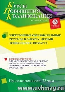 Повышение квалификации по программе "Электронные образовательные ресурсы в работе с детьми дошкольного возраста" (72 ч.) с началом обучения в октябре — интернет-магазин УчМаг