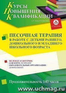 Повышение квалификации по программе "Песочная терапия в работе с детьми раннего, дошкольного и младшего школьного возраста" (140 ч.) с началом обучения в мае — интернет-магазин УчМаг