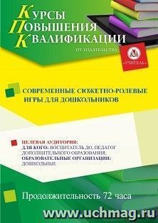 Повышение квалификации по программе "Современные сюжетно-ролевые игры для дошкольников" (72 ч.) с началом обучения в октябре — интернет-магазин УчМаг
