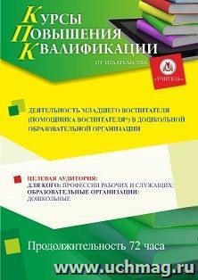 Повышение квалификации по программе "Деятельность младшего воспитателя (помощника воспитателя*) в дошкольной образовательной организации" (72 ч.) с началом — интернет-магазин УчМаг