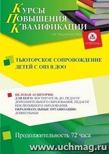 Повышение квалификации по программе "Тьюторское сопровождение детей с ОВЗ в ДОО" (72 ч.) с началом обучения в феврале — интернет-магазин УчМаг