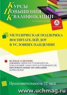 Повышение квалификации по программе "Методическая поддержка воспитателей ДОУ в условиях пандемии" (72 ч.) с началом обучения в октябре — интернет-магазин УчМаг