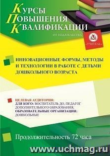 Повышение квалификации по программе "Инновационные формы, методы и технологии в работе с детьми дошкольного возраста" (72 ч.) с началом обучения в октябре — интернет-магазин УчМаг