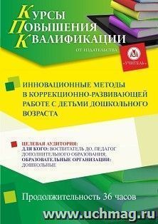 Повышение квалификации по программе "Инновационные методы в коррекционно-развивающей работе с детьми дошкольного возраста" (36 ч.) с началом обучения в декабре — интернет-магазин УчМаг