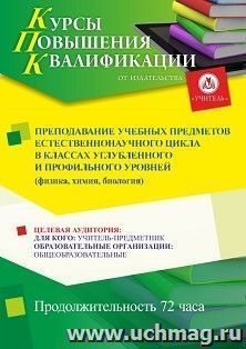 Повышение квалификации по программе "Преподавание учебных предметов естественнонаучного цикла в классах углубленного и профильного уровней (физика, химия, — интернет-магазин УчМаг