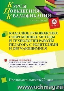 Повышение квалификации по программе "Классное руководство: современные методы и технологии работы педагога с родителями и обучающимися" (72 ч.) — интернет-магазин УчМаг