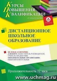 Повышение квалификации по программе "Дистанционное школьное образование" (72 ч.) с началом обучения в марте — интернет-магазин УчМаг