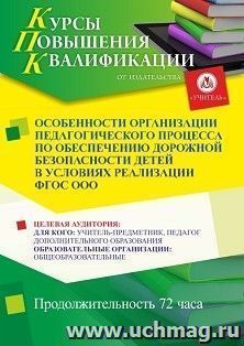 Повышение квалификации по программе "Особенности организации педагогического процесса по обеспечению дорожной безопасности детей в условиях реализации ФГОС — интернет-магазин УчМаг