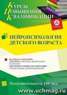 Повышение квалификации по программе "Нейропсихология детского возраста" (144 ч.) с началом обучения в мае — интернет-магазин УчМаг