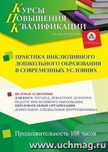 Повышение квалификации по программе "Практика инклюзивного дошкольного образования в современных условиях " (108 ч.) с началом обучения в июле — интернет-магазин УчМаг