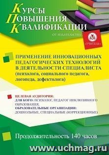 Повышение квалификации по программе "Применение инновационных педагогических технологий в деятельности специалиста (психолога, социального педагога, логопеда, — интернет-магазин УчМаг
