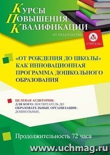 Повышение квалификации по программе "“ОТ РОЖДЕНИЯ ДО ШКОЛЫ” как инновационная программа дошкольного образования" (72 ч.) — интернет-магазин УчМаг