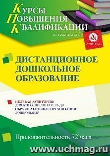 Повышение квалификации по программе "Дистанционное дошкольное образование" (72 ч.) с началом обучения в марте — интернет-магазин УчМаг