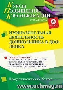 Повышение квалификации по программе "Изобразительная деятельность дошкольников в ДОО: лепка" (72 ч.) с началом обучения в июне — интернет-магазин УчМаг