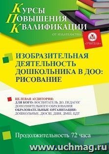 Повышение квалификации по программе "Изобразительная деятельность дошкольников в ДОО: рисование" (72 ч.) с началом обучения в мае — интернет-магазин УчМаг