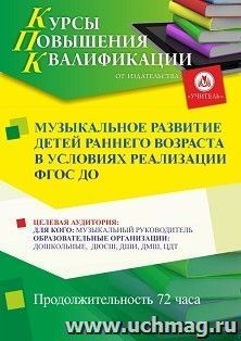 Повышение квалификации по программе "Музыкальное развитие детей раннего возраста в условиях реализации ФГОС ДО" (72 ч.) с началом обучения в мае — интернет-магазин УчМаг