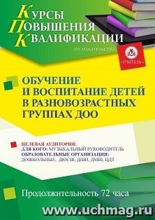 Повышение квалификации по программе "Обучение и воспитание детей в разновозрастных группах ДОО" (72 ч.) с началом обучения в декабре — интернет-магазин УчМаг
