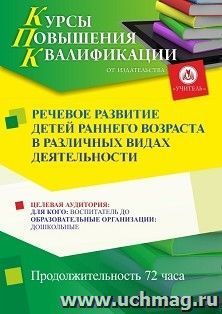 Повышение квалификации по программе "Речевое развитие детей раннего возраста в различных видах деятельности" (72 ч.) с началом обучения в апреле — интернет-магазин УчМаг
