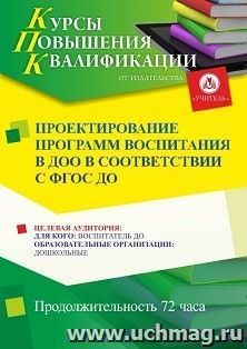 Повышение квалификации по программе "Проектирование программ воспитания в дошкольной образовательной организации в соответствии с ФГОС ДО" (72 ч.) по льготной — интернет-магазин УчМаг