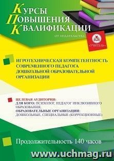 Повышение квалификации по программе "Игротехническая компетентность современного педагога дошкольной образовательной организации" (140 ч.) с началом обучения в — интернет-магазин УчМаг